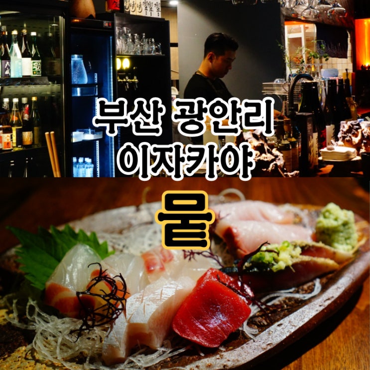  부산 분위기 좋은 술집 광안리 이자카야 뭍 방문 후기