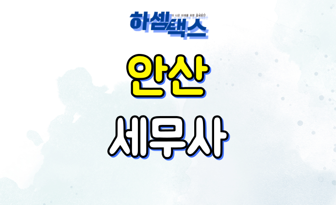  안산세무사 전문 세무관리가 필요하시다면?