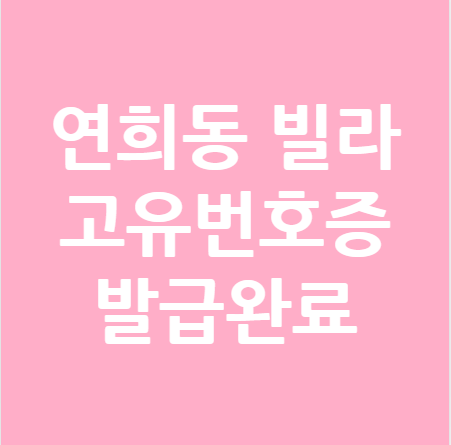  서울 서대문구 소규모 빌라 고유번호증 발급완료