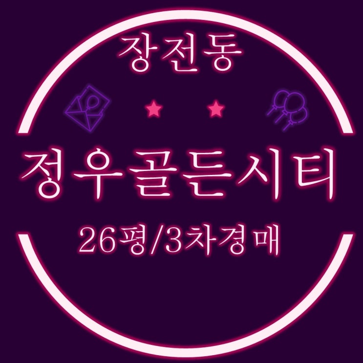  부산금정구경매 장전동 정우골든시티 26평형 3차경매