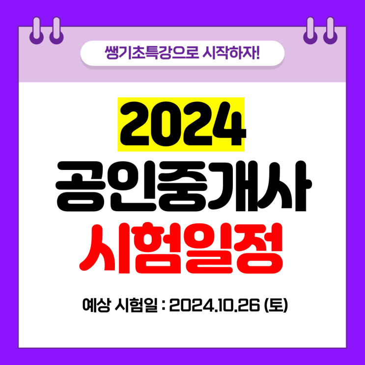 2024 공인중개사 쌩기초특강으로 시작하세요! (무료)