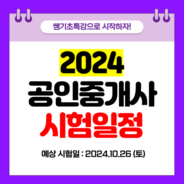  2024 공인중개사 쌩기초특강으로 시작하세요! (무료)