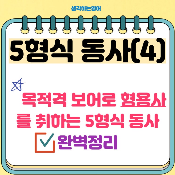  5형식 동사(4) 목적격 보어로 형용사를 취하는 동사