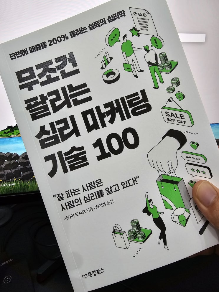  무조건 팔리는 심리 마케팅 기술 100을 읽고
