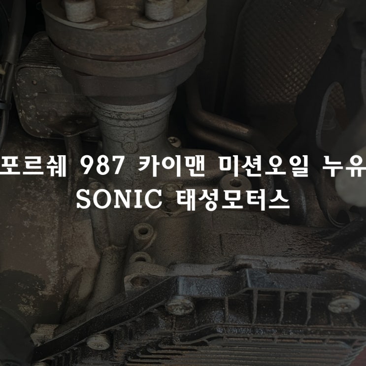  포르쉐 987 mk2 카이맨 미션오일 누유 입고