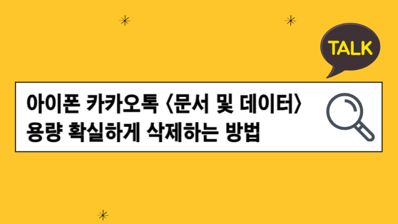 아이폰 카카오톡 문서 및 데이터 용량 확실하게 정리하는 방법