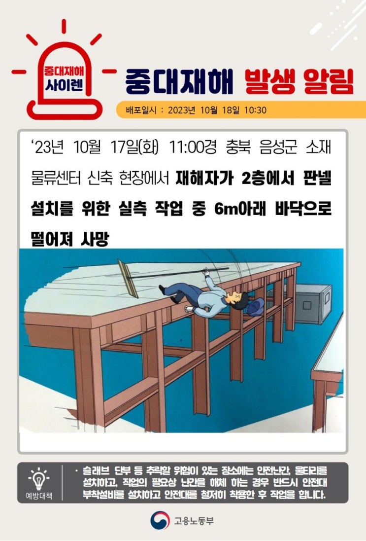  [중대재해] 충북 음성군 소재 물류센터 신축 현장에서 재해자가 2층에서 판넬 설치를 위한 실측 작업 중 6m아래 바닥으로 떨어짐