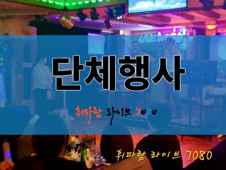  [대전7080] 대전 단체 회식 2차 술집 휘파람 라이브 7080  (피로연, 뒤풀이, 동호회 모임, 단체 회식 전문)