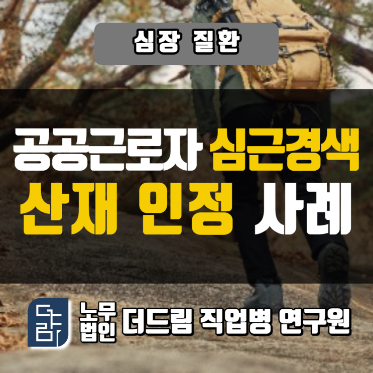  공공근로자 심근경색산재 인정사례 창원노무사