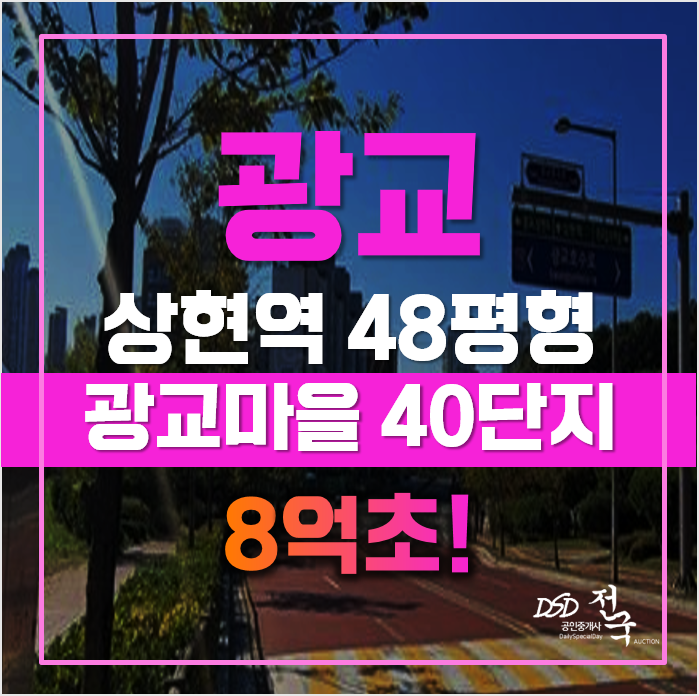 수원아파트경매 광교마을 40단지 영통아파트, 급매 수원아파트경매 광교마을 40단지 영통아파트, 급매