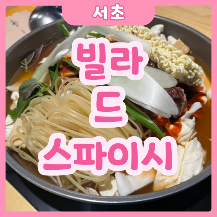  [서울|고속터미널] 빌라 드 스파이시 | 줄서서먹는 고터몰 즉떡집