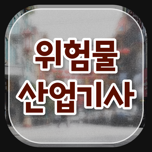  이렇게 준비하시면 됩니다 ?! 위험물산업기사 응시자격 고졸 주부