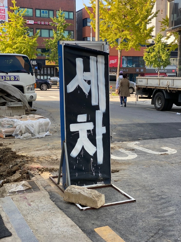  독백 200 / 짤순이 있는 세차장