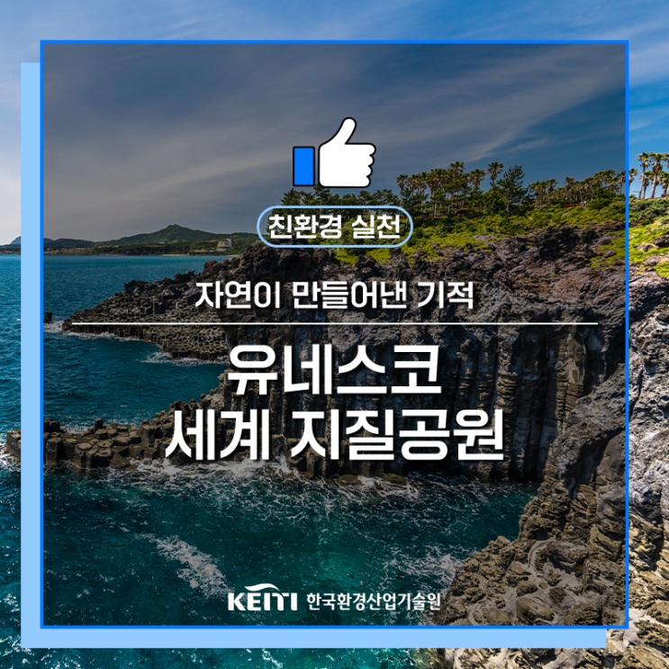 우리나라의 '<b>유네스코</b> 세계<b>지질공원</b>'은 어디?