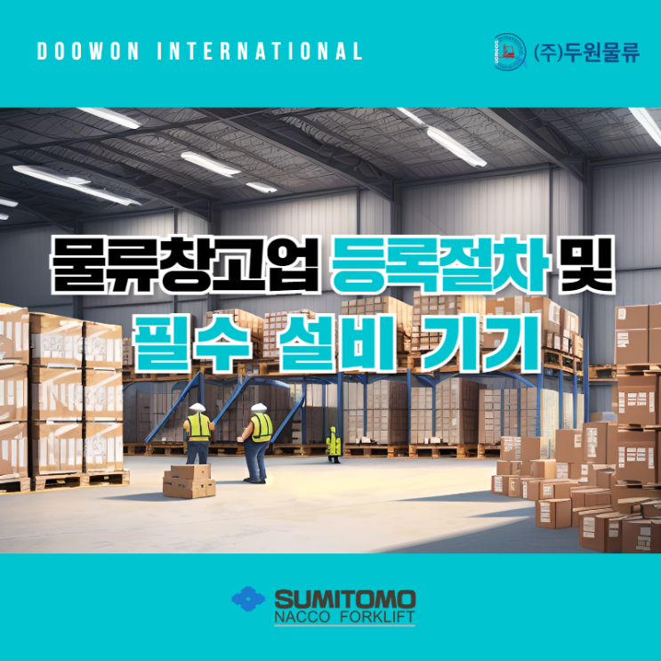  물류창고 사업을 위한 물류창고업 등록 절차 및 필수 설비기기