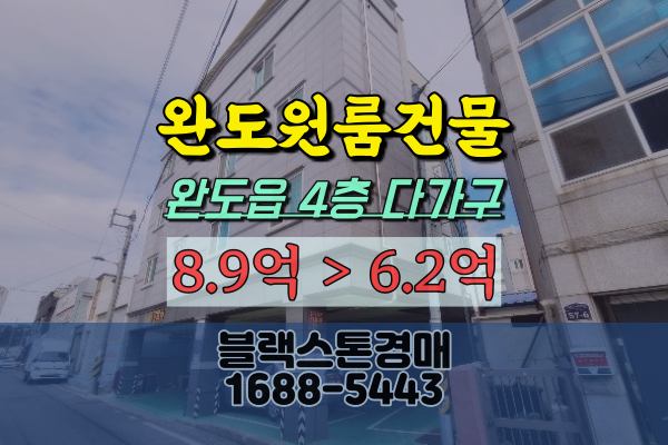  완도군원룸 경매 완도읍 다가구주택 8억