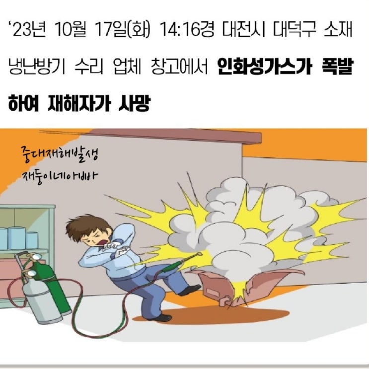 [중대재해] 대전시 대덕구 소재 냉난방기 수리 업체 창고에서  인화성가스가 폭발