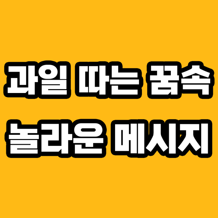  과일 따는 꿈, 심리적 의미부터 재물까지 해몽하기