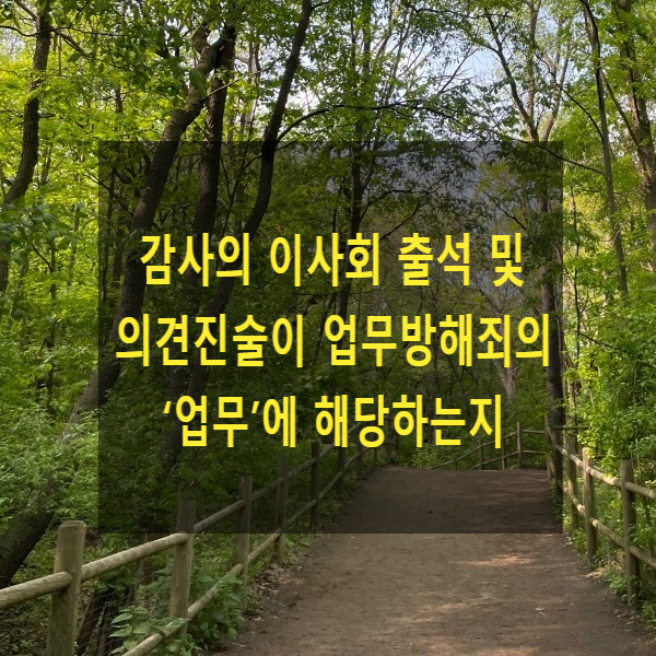  감사의 이사회 출석 및 의견진술이 업무방해죄의 ‘업무’에 해당하는지