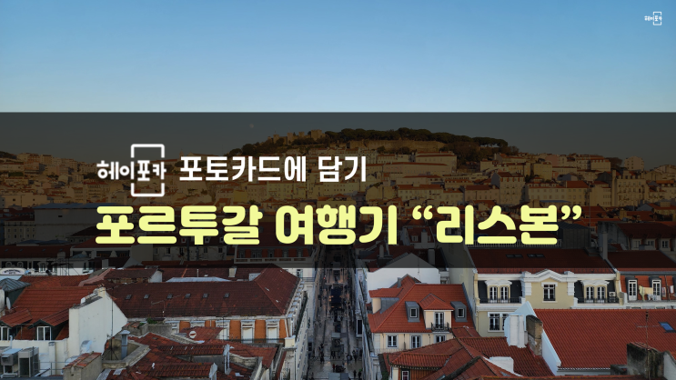  [헤이포카 포토카드에 담기]포르투갈 — 리스본 여행 기록