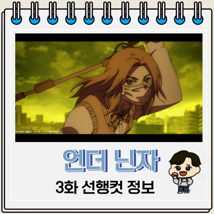 언더 닌자 3화 선행컷 예고편 언더 닌자 3화 선행컷 예고편