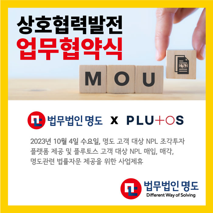  [업무협약] 부동산 NPL 조각투자 플랫폼 업체와 업무협약 체결(플루토스)
