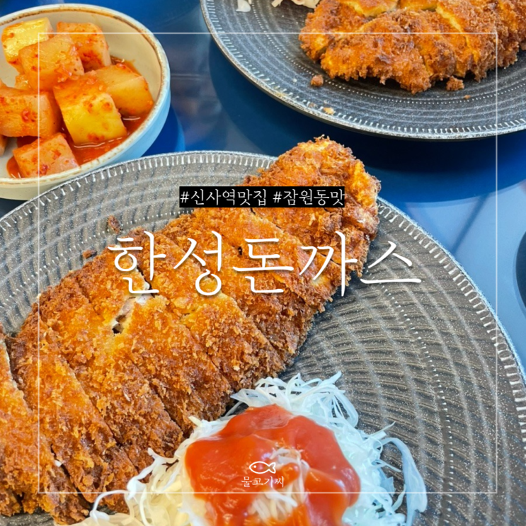  신사역 맛집 한성돈까스 수요미식회 추천 (가격, 주차)