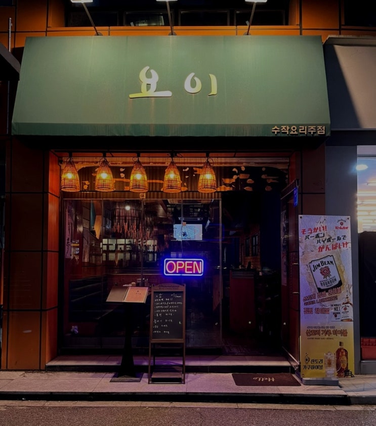 성남 태평동: 분위기 좋은 하이볼, 타코와사비 맛집 이자카야 요이. 성남 태평동: 분위기 좋은 하이볼, 타코와사비 맛집 이자카야 요이.