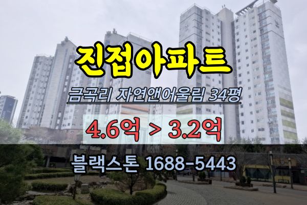 진접아파트 경매 금곡리 자연앤어울림 34평 남양주4억