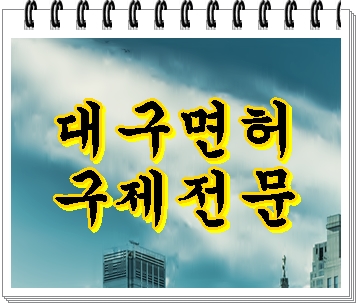  대구 음주운전 전문 행정사 감경을 위한 조언을 드린다면