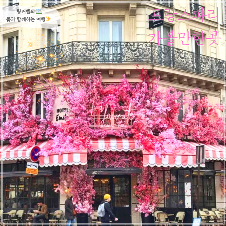 프랑스 가볼만한 곳 파리 여행 코스 추천 꽃이가득한 카페