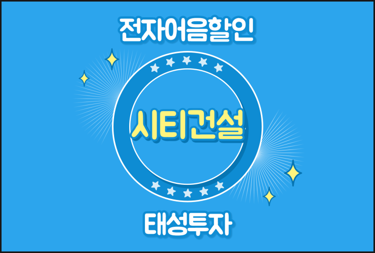  (주)시티건설 발행 전자어음할인 낮은 수수료 진행 방법