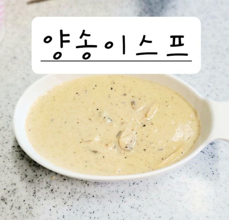  기본 우유크림 스프 레시피로 양송이 스프 만들기