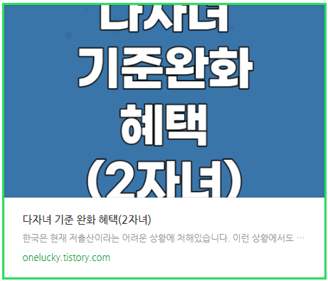  다자녀 기준 완화 2자녀 혜택 무엇?