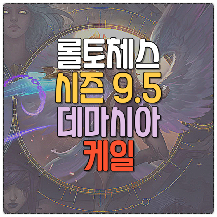  롤토체스 덱추천 시즌9.5 데마시아 케일 피오라 공략