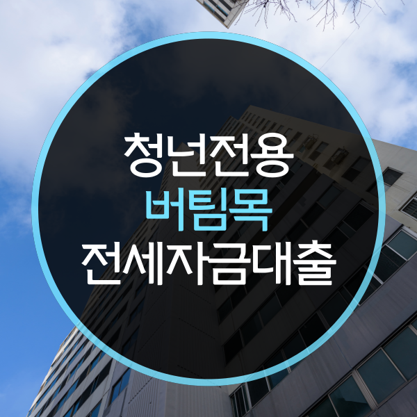  청년전용 버팀목 전세자금대출 조건은?