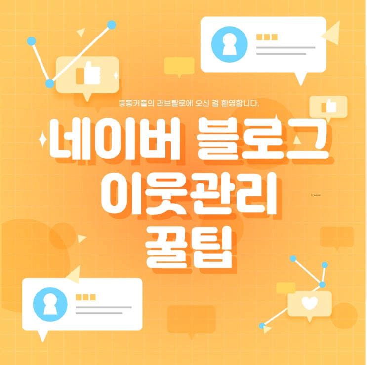 블로그 서로이웃 댓글 관리하는 꿀팁 feat.통계빈