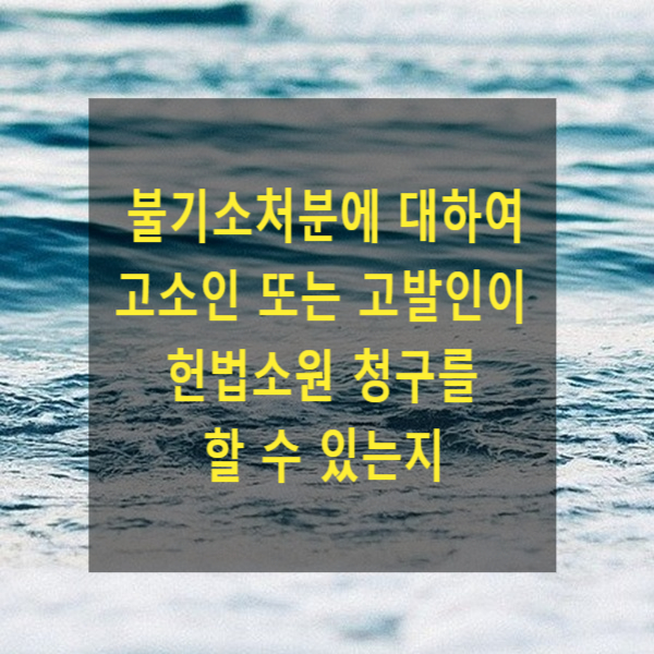  불기소처분에 대하여 고소인 또는 고발인이 헌법소원 청구를 할 수 있는지