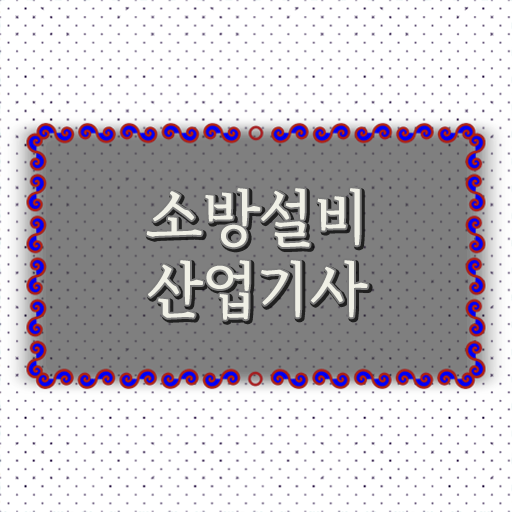단기 완성 Go Go ~ 소방설비산업기사 실기
