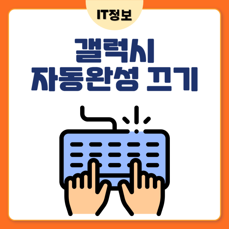  갤럭시자동완성 끄기, 빠르게 해봐요.
