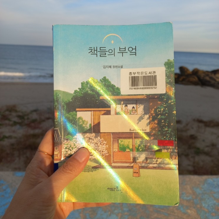 책들의 부엌 소양리 북스 키친을 읽고 느낀 점(feat. 개인적 tmi 주의)