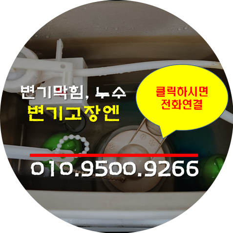 강동구변기고장 변기부속교체 성내동 천호동