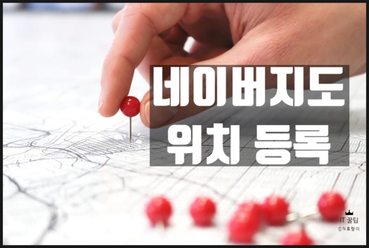 네이버지도 위치등록 쉽게 할 수 있습니다 네이버지도 위치등록 쉽게 할 수 있습니다
