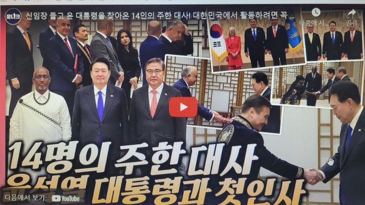 [영상] <b>신임장</b> 들고 윤 <b>대통령</b>을 찾아온 14인의 주한 대사!... 