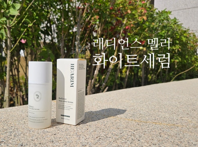 미백세럼 추천:: 헤아림 래디언스 멜라 화이트세럼 찐후기