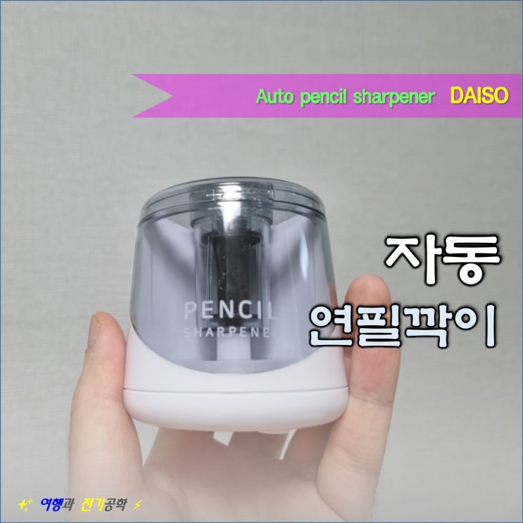  다이소 미니 원형 자동 전동 연필깎이 추천!!