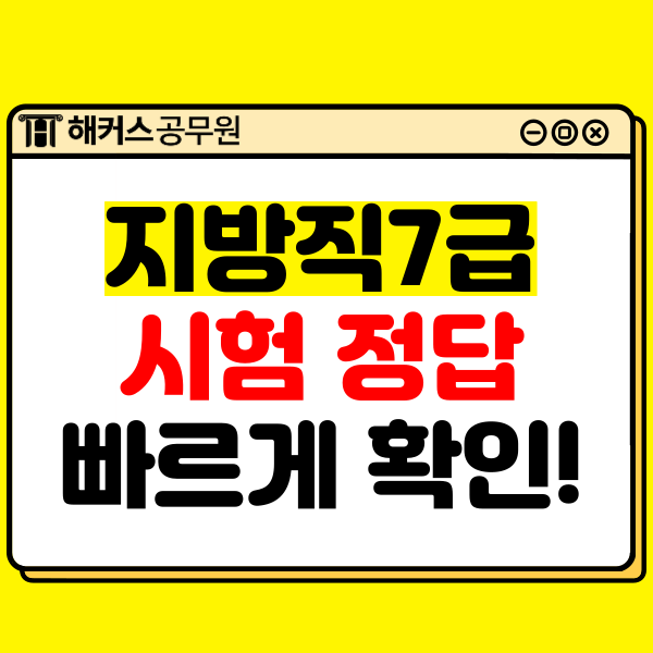  2023년 7급 지방직공무원 시험 정답,가채점,합격선과 경쟁률 빠르게 확인!