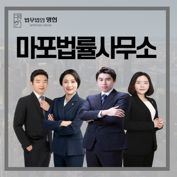  마포법률사무소 상간녀 소송 진행해야 한다면