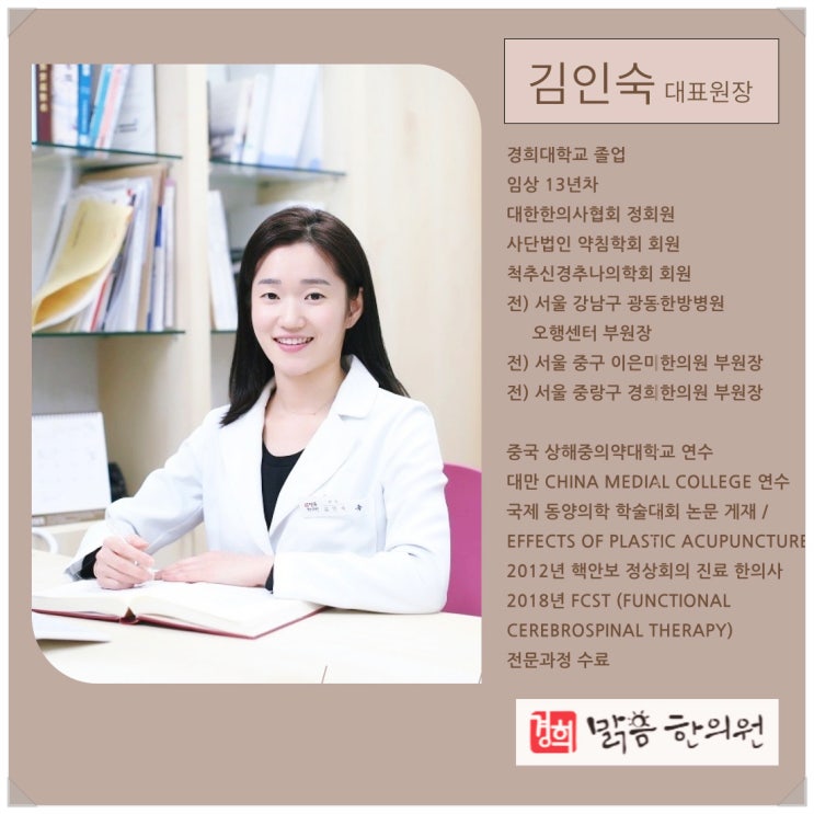  경희맑음한의원, 방문 전 읽어봐야 할 글 - 김인숙 대표원장