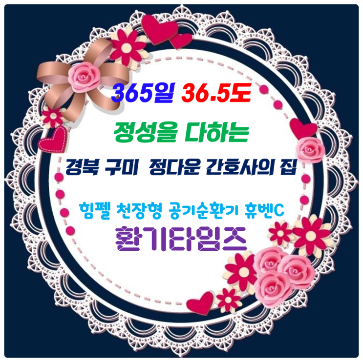 장기요양기관 공기순환기 설치_주야간보호센터, 데이케어 운영하는 구미 선산 '정다운 간호사의 집_환기타임즈 장기요양기관 공기순환기 설치_주야간보호센터, 데이케어 운영하는 구미 선산 '정다운 간호사의 집_환기타임즈